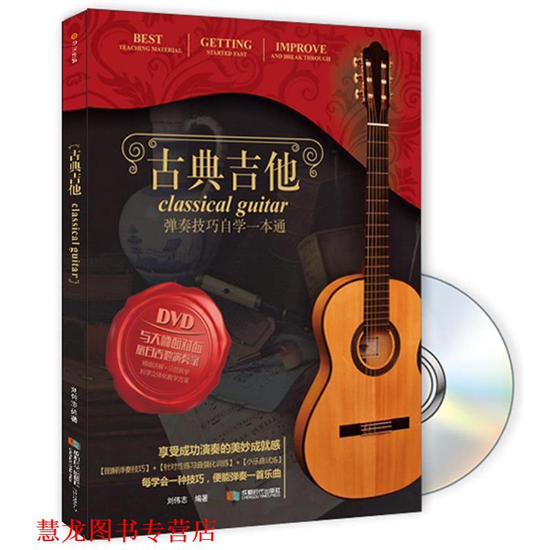 【正版书籍】 古典吉他-BOOK+DVD 刘伟志 成都时代出版社