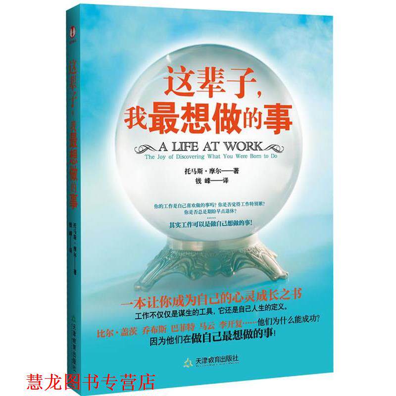 【正版书籍】 这辈子，我想做的事 [美] 托马斯·摩尔 ,钱峰 天津教育出版社