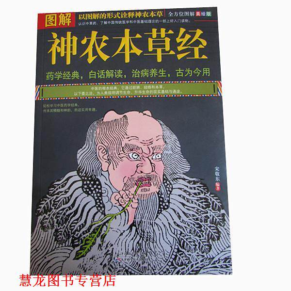 【正版书籍】 图解神农本草经 宋敬东 编著 天津科学技术出版社