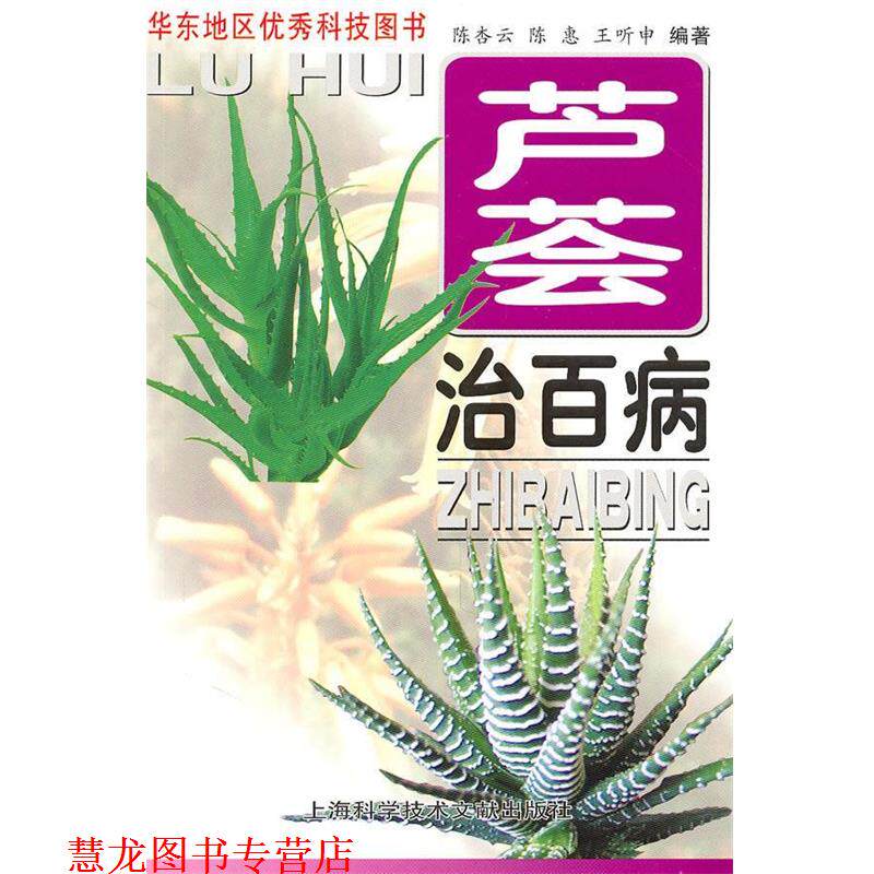 【正版书籍】 芦荟治百病 陈杏云,陈惠,王听申　编著 上海科学技术文献出版社