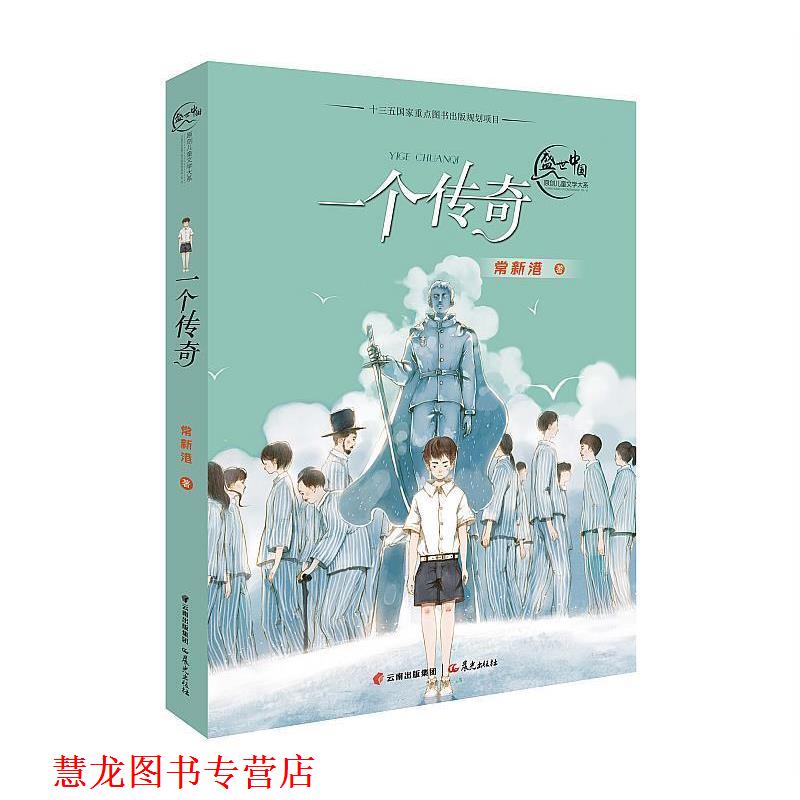 【正版书籍】 盛世中国 原创儿童文学大系 一个传奇 常新港 云南出版集团公司 晨光出版社