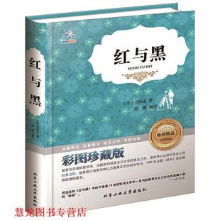 著 社 书籍 北京工业大学出版 编译 段娜 司汤达 法 红与黑 正版