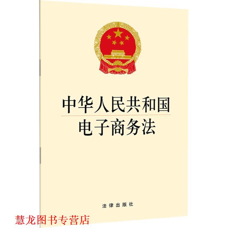 【正版书籍】 中华人民共和国电子商务法 法律出版社