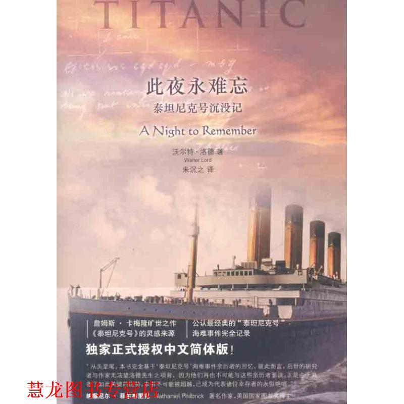【正版书籍】 此夜永难忘:泰坦尼克号沉没记 (美)洛德 法律出版社