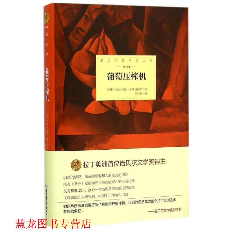 【正版书籍】 葡萄压榨机 (智)米斯特拉尔　著,王欢欢　译 北京理工大学出版社