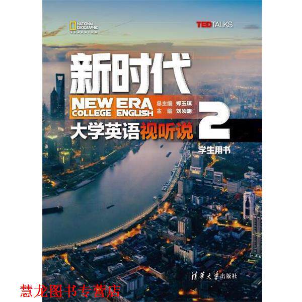 【正版书籍】 新时代大学英语 视听说学生用书2 郑玉琪,刘须明,彭静,燕如萍,冯恩玉,仲其凯,李倩,陈琰,周爱萍,黄露 清华大学出版社