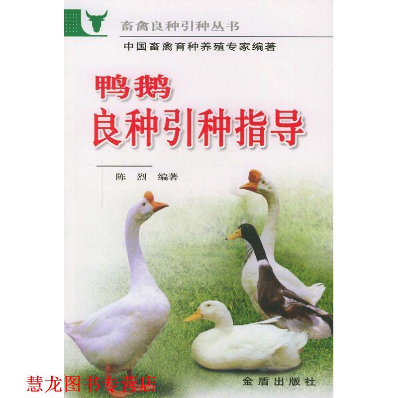 【正版书籍】 鸭鹅良种引种指导 陈烈 著 金盾出版社