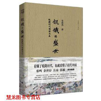 【正版书籍】 饥饿的盛世 张宏杰 重庆出版社