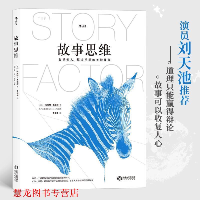 【正版书籍】 故事思维 (美) 安妮特·西蒙斯 俞沈彧 译 江西人民出版社