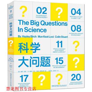 【正版书籍】 科学大问题 [英]海莉·伯奇,文·基特·卢艾,科林·斯图尔特著曾祥娟,徐维华 译 湖南少年儿童出版社