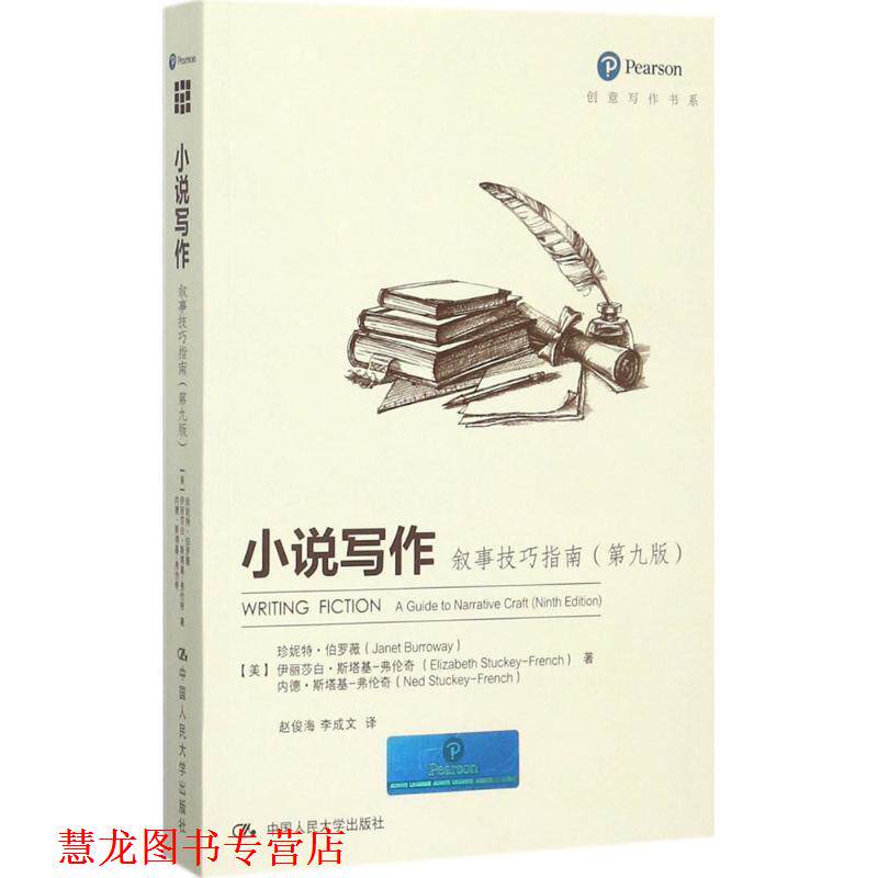 【正版书籍】 小说写作:叙事技巧指南 【美】珍尼特·伯罗薇 【美】伊丽莎白·斯 中国人民大学出版社