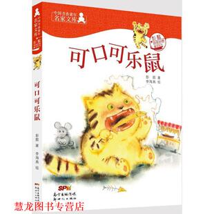 【正版书籍】 可口可乐鼠 彭懿 著,李海燕 绘 新世纪出版社
