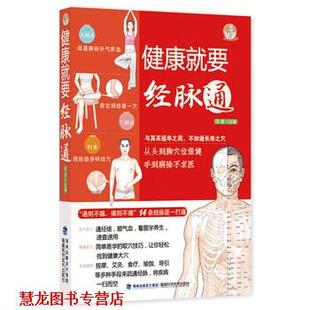 【正版书籍】 健康就要经脉通 李健 著 福建科学技术出版社