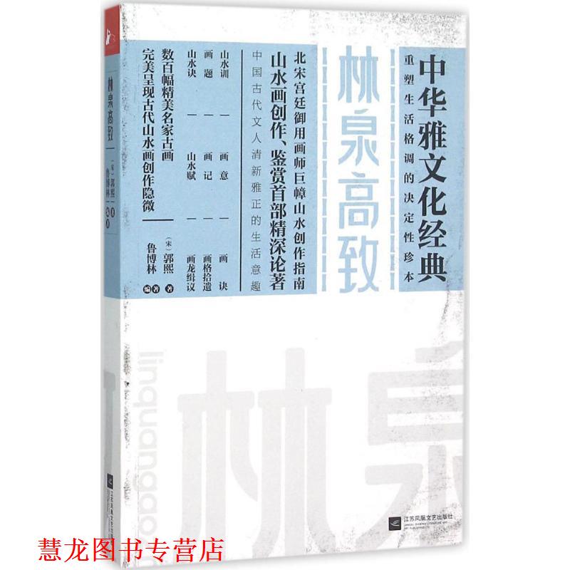 【正版书籍】 林泉高致 (北宋)郭熙 著 鲁博林 编著 江苏文艺出版社