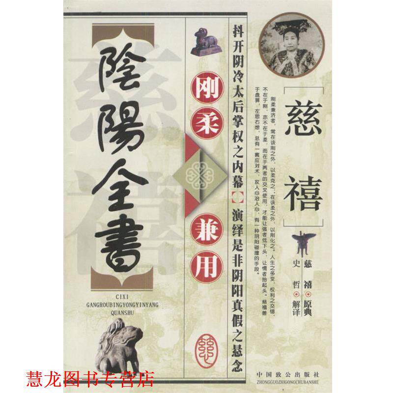 【正版书籍】 慈禧刚柔兼用阴阳全书 史哲 编著 中国致公出版社