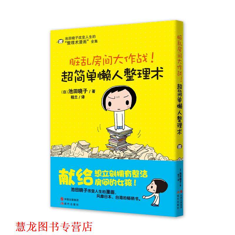 【正版书籍】 超简单懒人整理术 (日)池田晓子 现代出版社