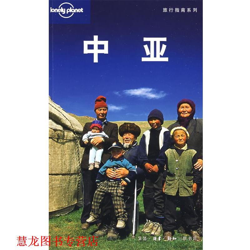 【正版书籍】 旅行指南系列—中亚 （澳）Lonely Planet公司 编,闵楠,张欣然 等译 生活·读书·新知三联书店