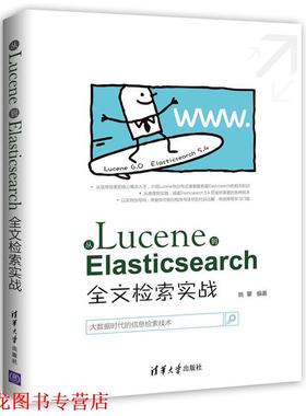 【正版书籍】 从Lucene到Elasticsearch:全文检索实战 姚攀 清华大学出版社