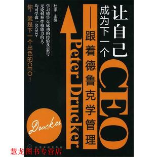【正版书籍】 让自己成为下一个CEO--跟着德鲁克学管理 杜宇 化学工业出版社