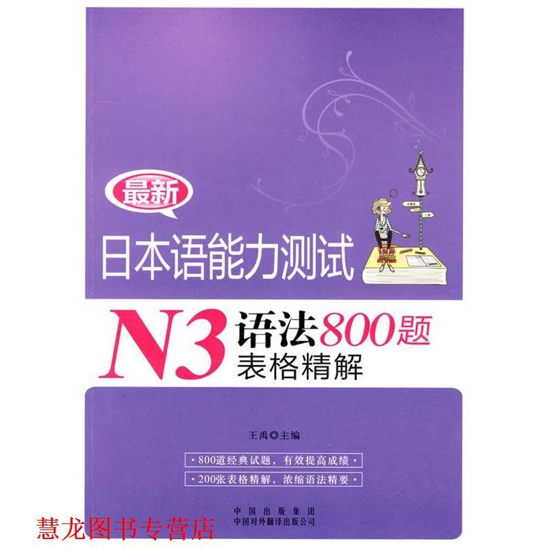 【正版书籍】 日本语能力测试N3语法800题表格精解 王禹　主编 中国对外翻译出版公司