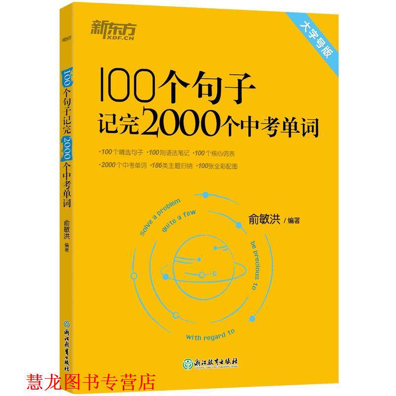 【正版书籍】 100个句子记完2000个中考单词 俞敏洪 浙江教育出版社