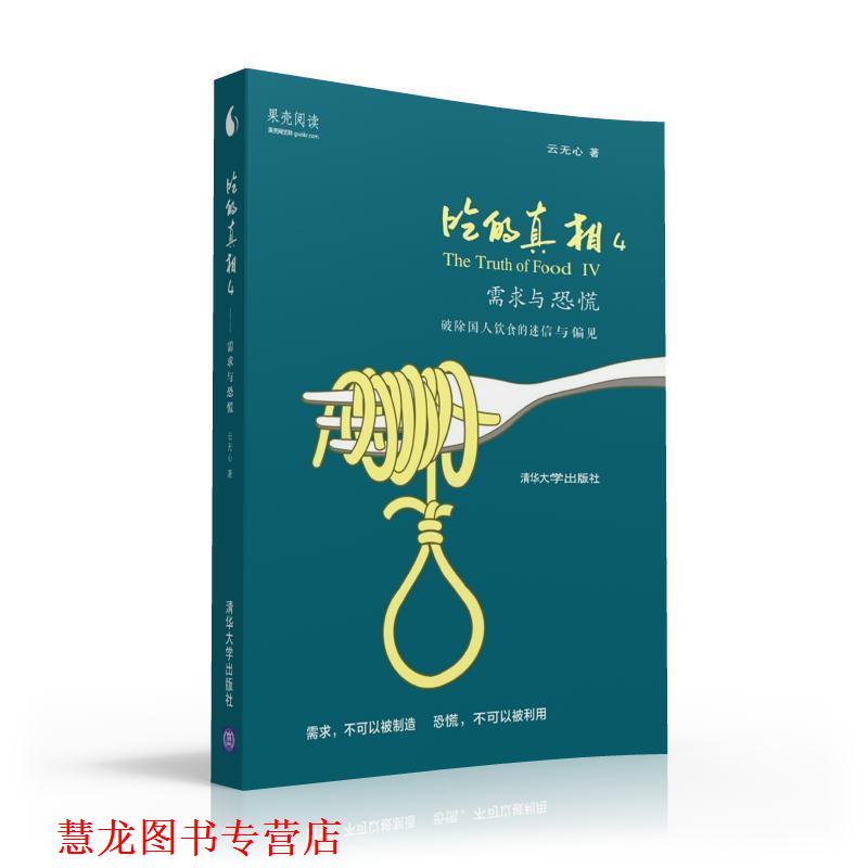 【正版书籍】 吃的真相4:需求与恐慌 云无心 著 清华大学出版社