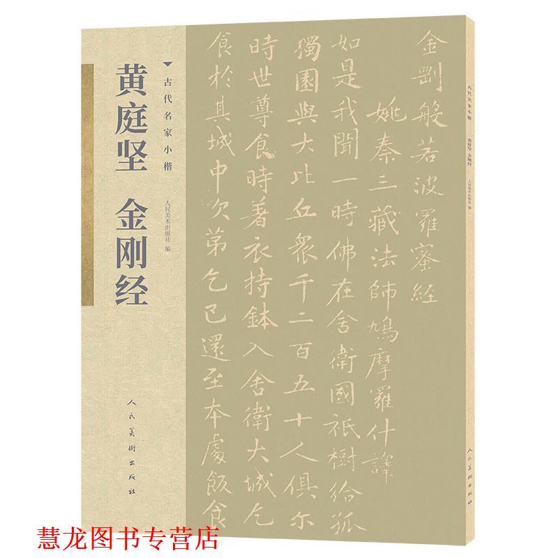 【正版书籍】 古代名家小楷 黄庭坚金刚经 黄庭坚 人民美术出版社