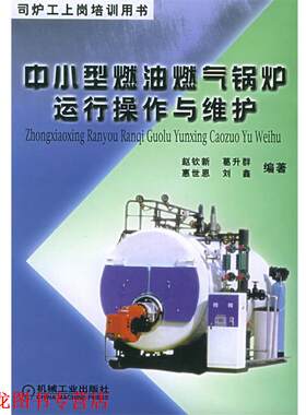 【正版书籍】 中小型燃油燃气锅炉运行操作与维护—司炉工上岗培训用书 赵钦新 等编著 机械工业出版社