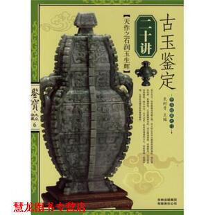 【正版书籍】 古玉鉴定 史树青 吉林出版集团有限责任公司