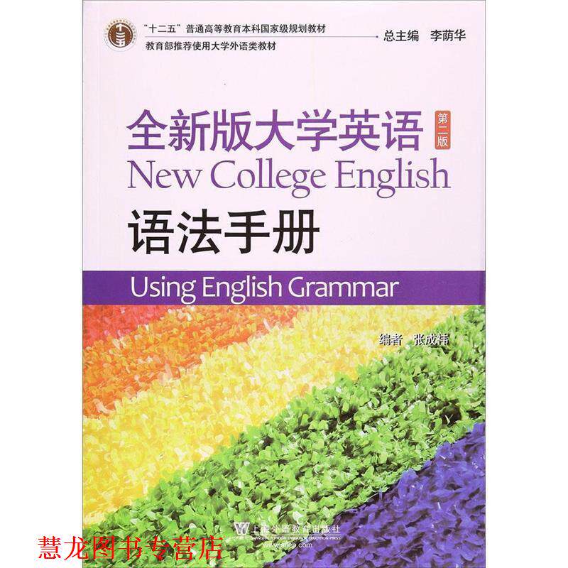 【正版书籍】 大学英语语法手册 张成袆 上海外语教育出版社