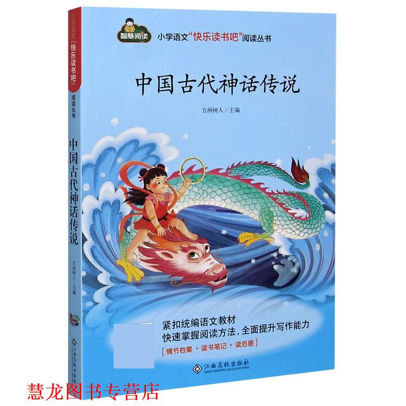 【正版书籍】 中国古代神话传说 小学语文快乐读书吧阅读丛书 江西高校出版社