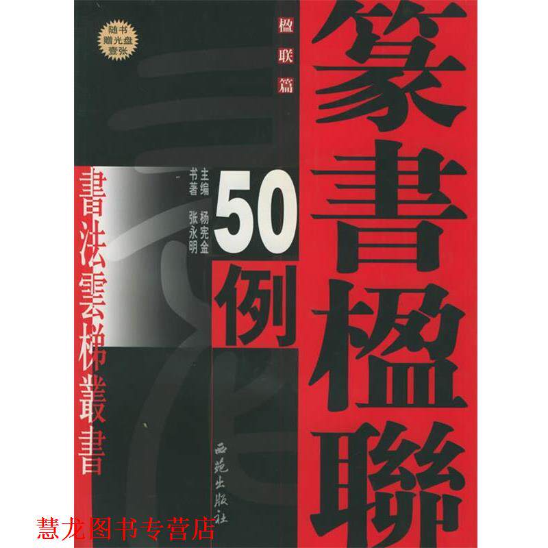 【正版书籍】 张永明篆书楹联50例 张永明 书著 西苑出版社