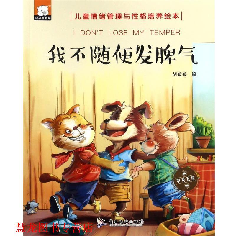 【正版书籍】 我不随便发脾气 胡媛媛 广东旅游出版社