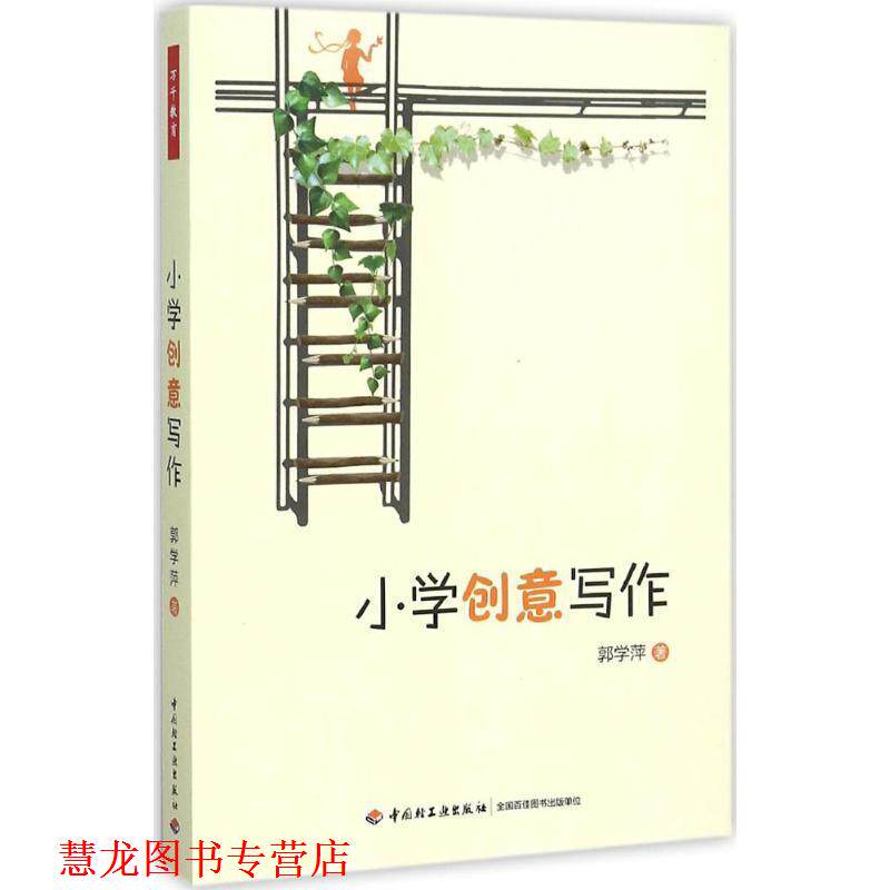【正版书籍】 小学创意写作 郭学萍 中国轻工业出版社