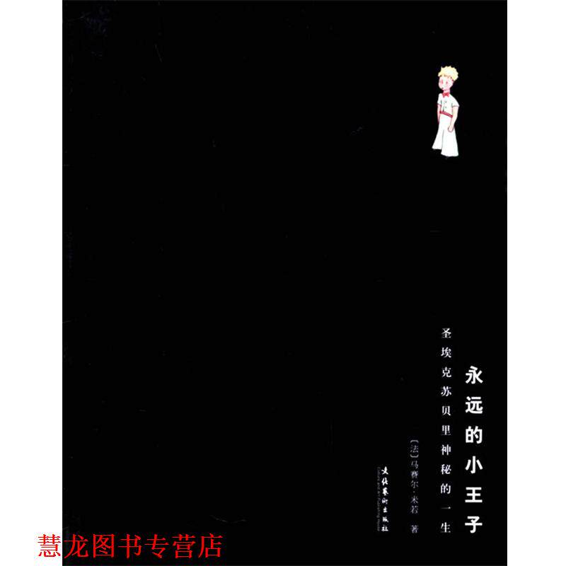 【正版书籍】 永远的小王子:圣埃克苏贝里神秘的一生 (法)米若 著,袁俊生,党英媚 译 文化艺术出版社