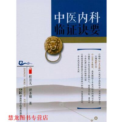 【正版书籍】 中医内科临证诀要 程丑夫 湖南科学技术出版社