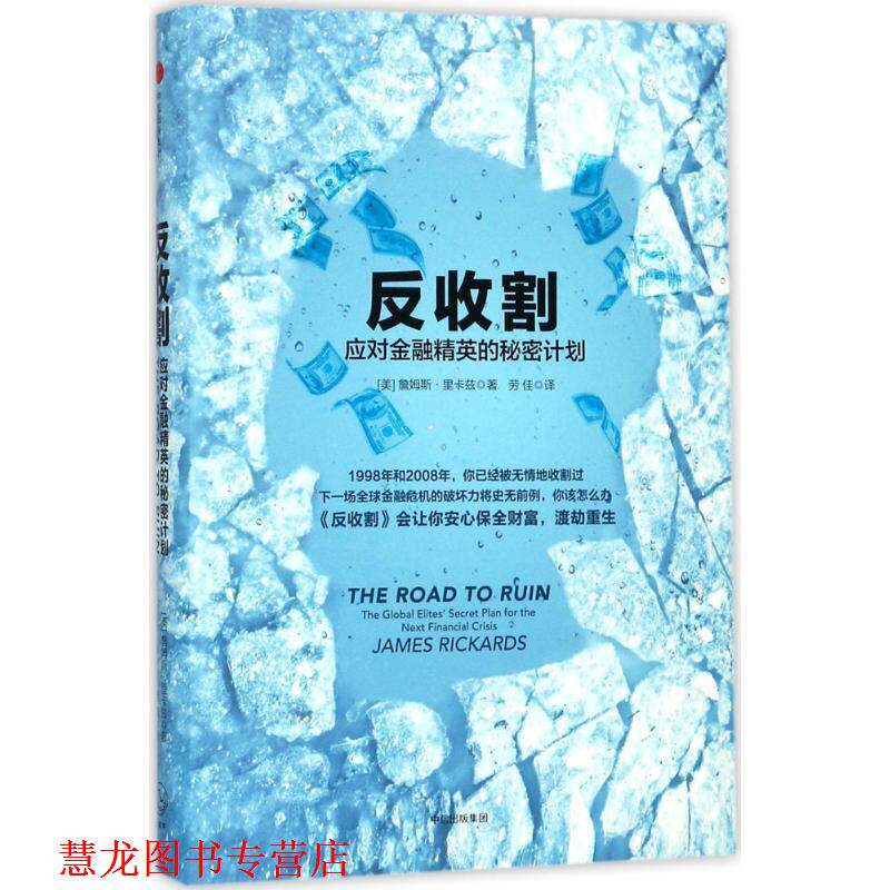 【正版书籍】 反收割:应对金融精英的秘密计划 詹姆斯 里卡兹(James Rickards) 中信出版社