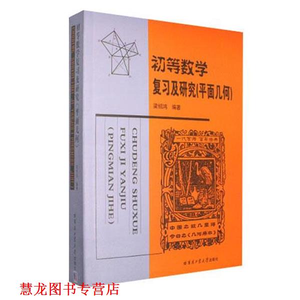 【正版书籍】 初等数学复习及研究 梁绍鸿　著 哈尔滨工业大学出版社