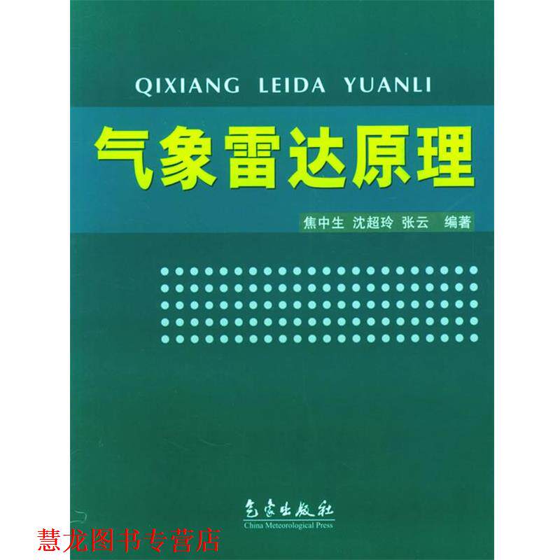 【正版书籍】 气象雷达原理 焦中生,沈超玲,张云 编著 气象出版社