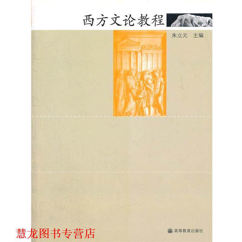【正版书籍】 西方文论教程 朱立元 主编 高等教育出版社