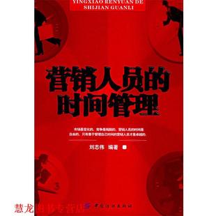 营销人员 时间管理 刘志伟 中国纺织出版 书籍 编著 社 正版
