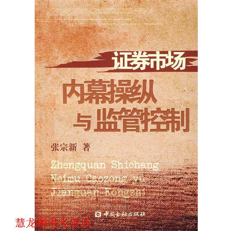 【正版书籍】 证券市场内幕操纵与监管控制 张宗新　著 中国金融出版社