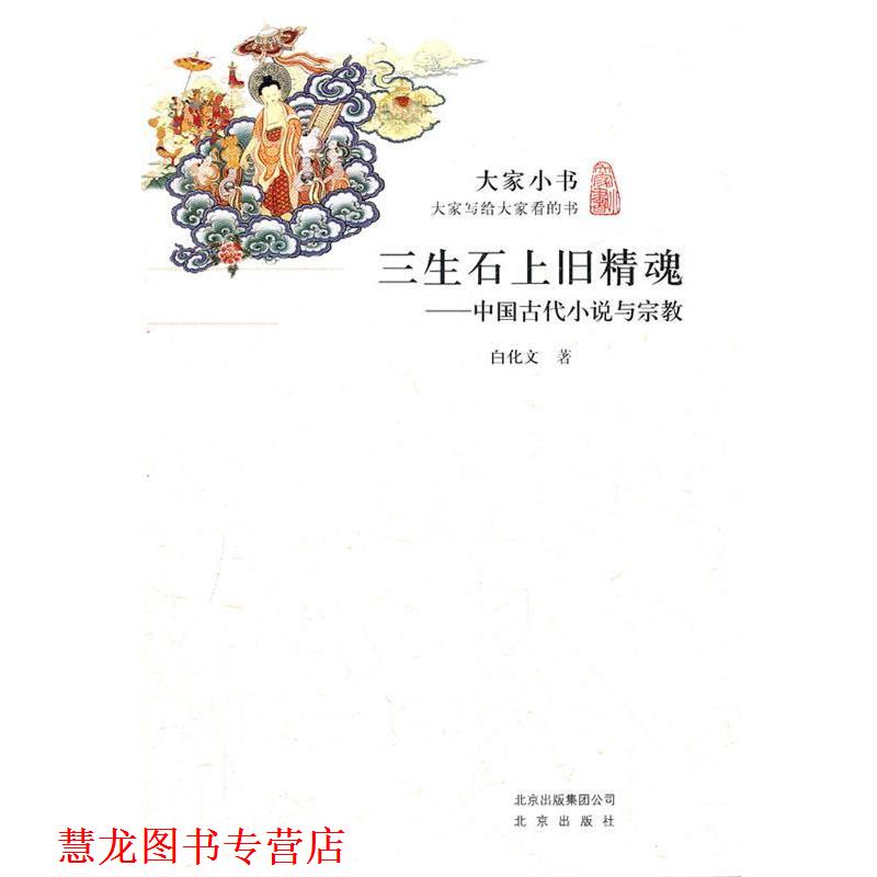 【正版书籍】 大家小书·三生石上旧精魂—中国古代小说与宗教 白化文　著 北京出版社