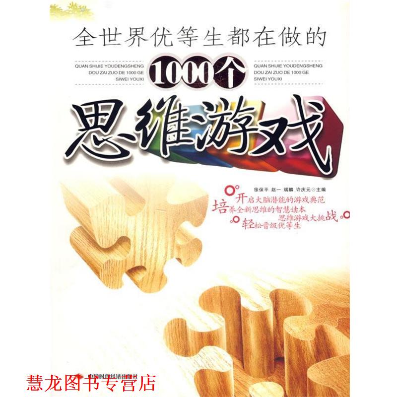 【正版书籍】 全世界优等生都在做的1000个思维游戏 徐保平 等主编 中国时代经济出版社