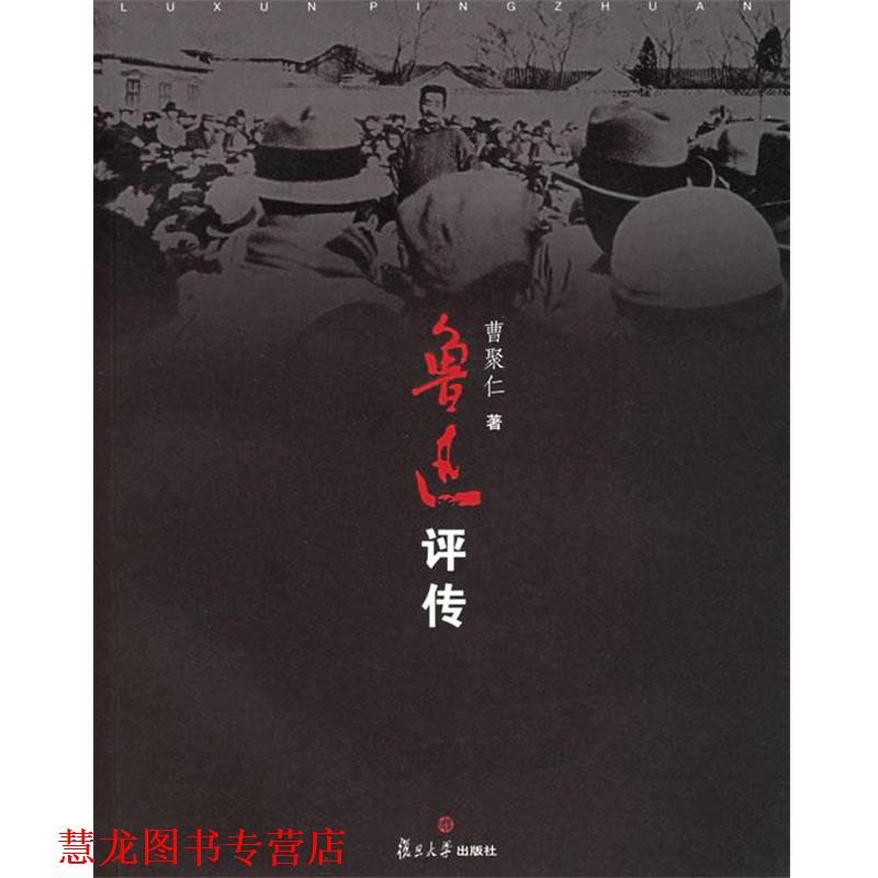【正版书籍】 鲁迅评传 曹聚仁 著 复旦大学出版社