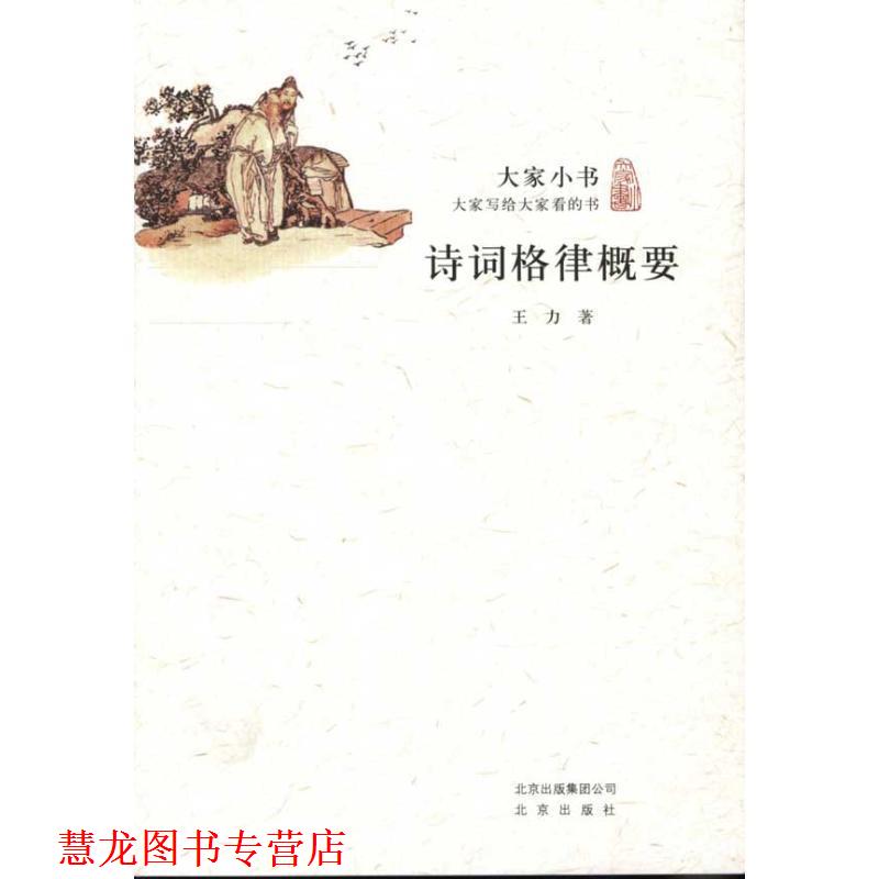 【正版书籍】 大家小书·诗词格律概要 王力 著 北京出版社