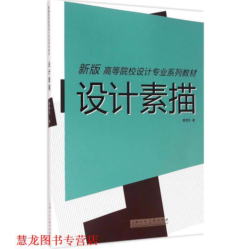 【正版书籍】 设计素描---新版高等院校设计专业系列教材 唐鼎华 著 上海人民美术出版社