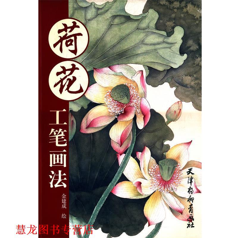 【正版书籍】 荷花工笔画法 金建成 绘 天津杨柳青画社
