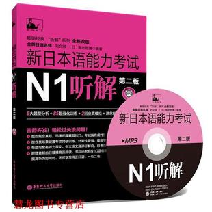 编著 社 新日本语能力考试N1听解 刘文照 日 全新改版 书籍 第二版 华东理工大学出版 海老原博 正版
