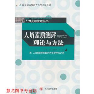【正版书籍】 四川省高等教育自学考试教材人力资源管理从书人员素质测评理论与方法 赵建伟,何玲　主编 四川大学出版社